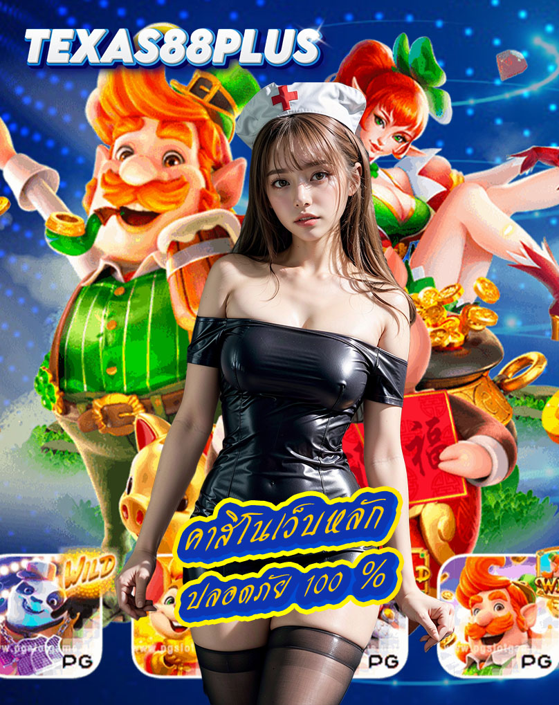 texas88plus เล่นผ่านมือถือ