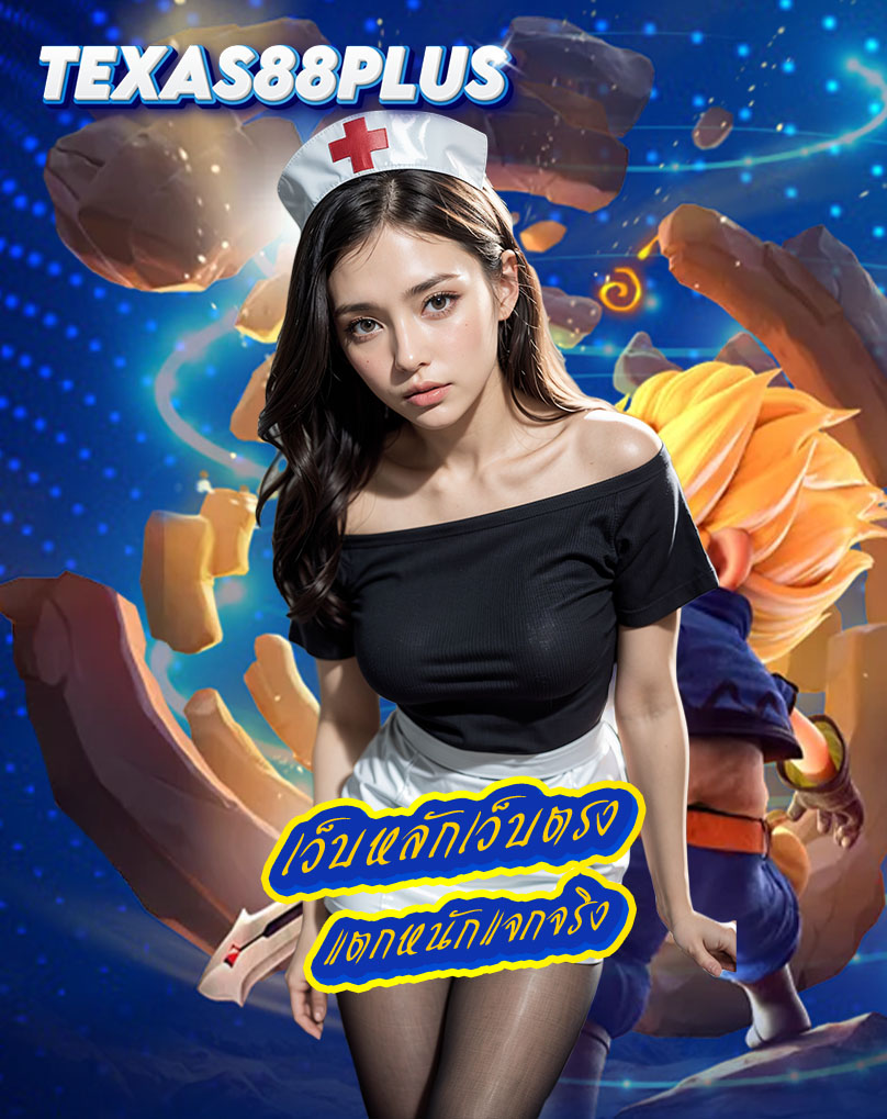 texas88plus เว็บตรง