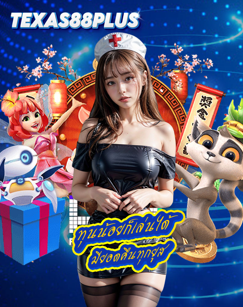 texas88plus แจกเครดิตฟรี