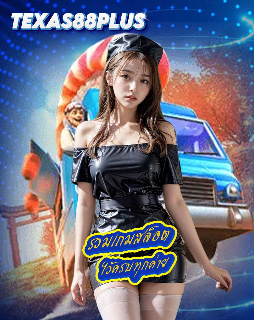 texas88plus ไม่มีขั้นต่ำ